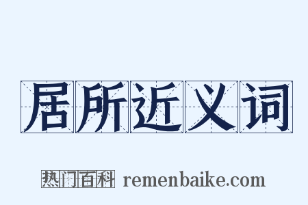 居所近义词是什么意思的图片